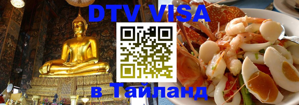 Destination Thailand Visa (DTV виза) 