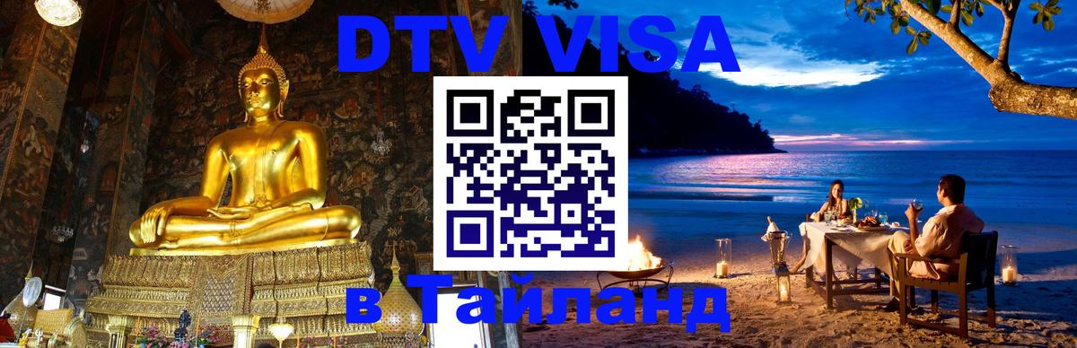 ДТВ VISA Тайланд для фрилансеров Люксембург 